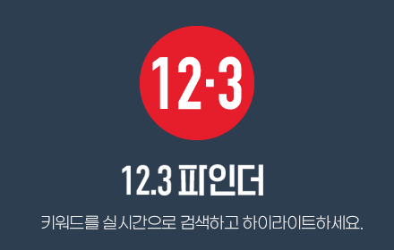 12.3 파인더