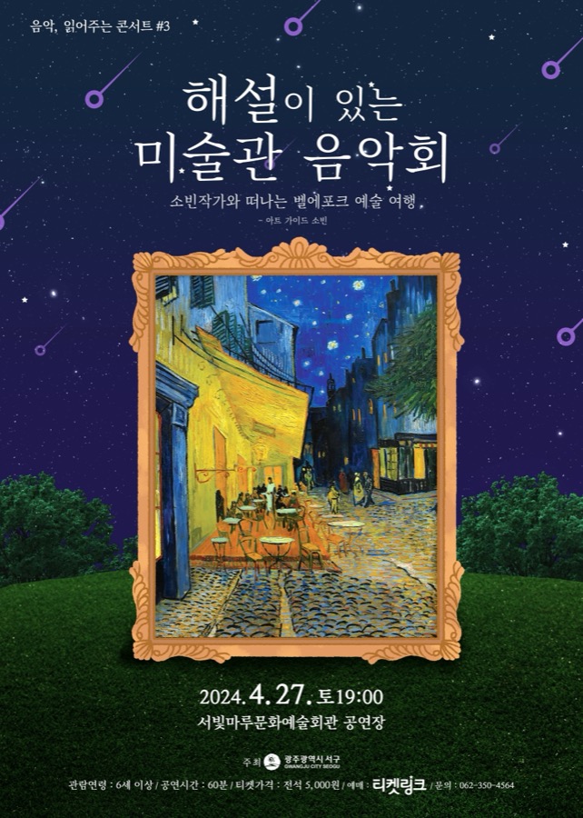 소빈작가와 떠나는 벨에포크 예술 여행 포스터